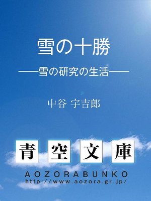 cover image of 雪の十勝 &#8212;&#8212;雪の研究の生活&#8212;&#8212;